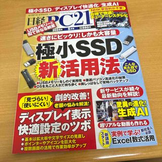 日経 PC 21 (ピーシーニジュウイチ) 2024年 05月号 [雑誌](専門誌)