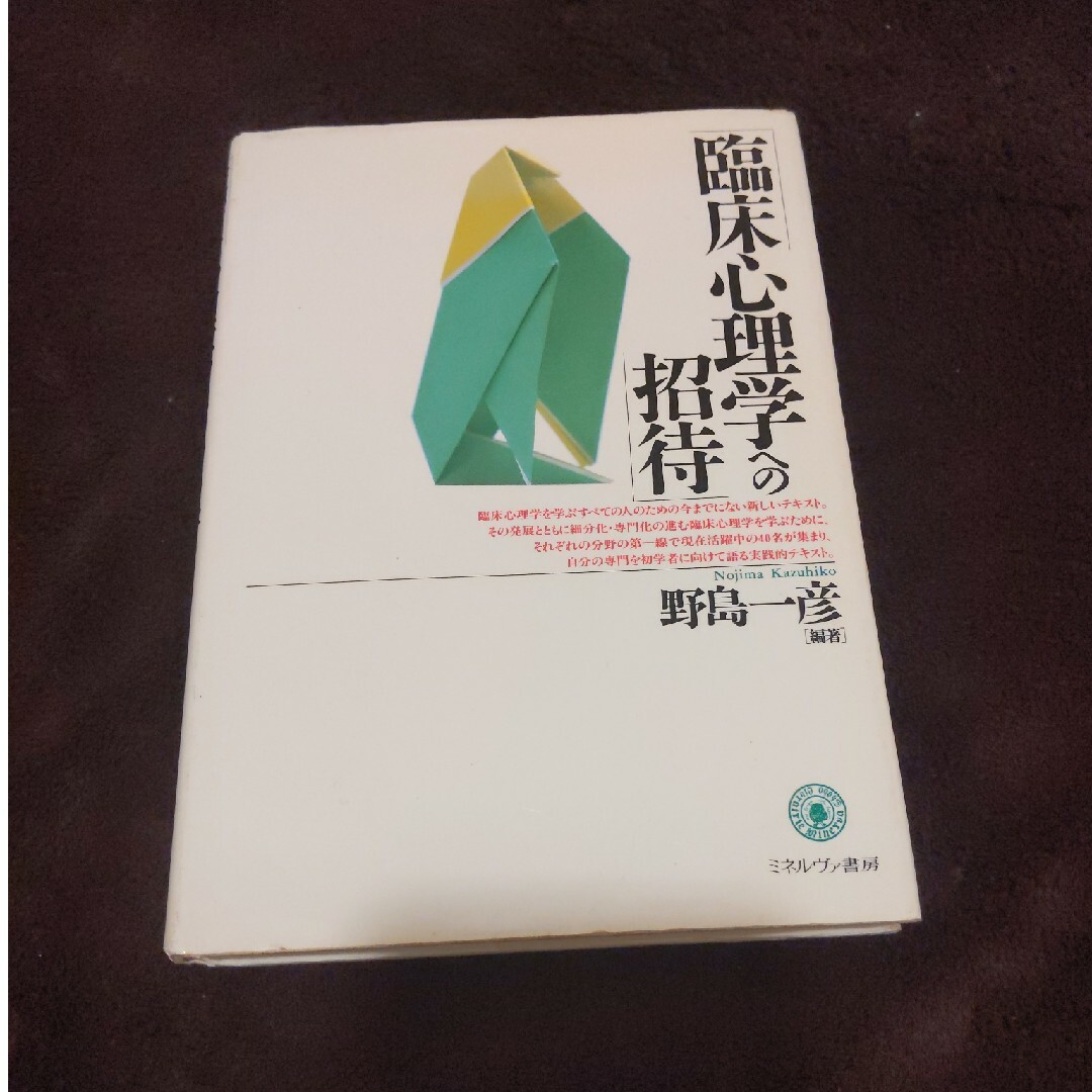 臨床心理学への招待 エンタメ/ホビーの本(健康/医学)の商品写真