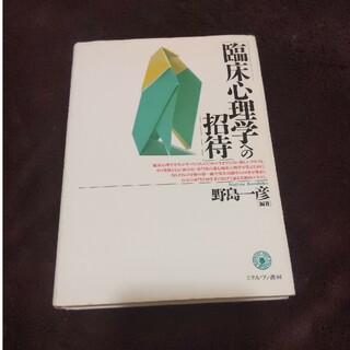 臨床心理学への招待(健康/医学)