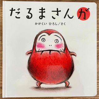 【みぃ様専用】絵本 「だるまさんが」「だるまさんの」(絵本/児童書)