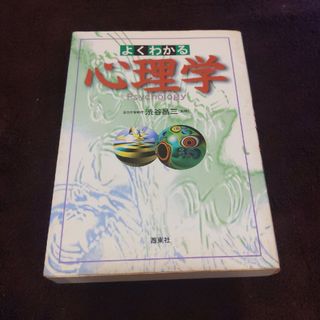 よくわかる心理学(人文/社会)