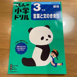 クモン(KUMON)の書き込みあり　３年生言葉と文のきまり(語学/参考書)