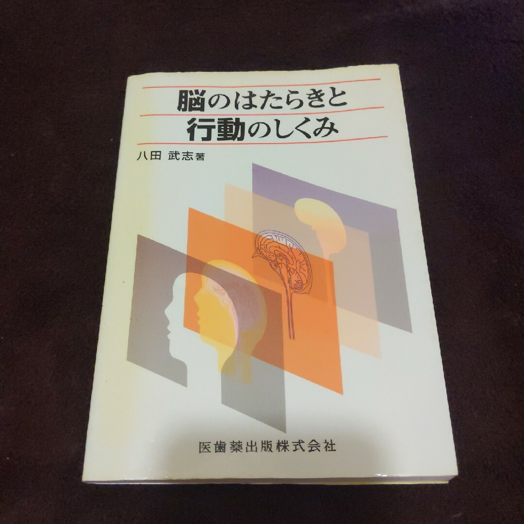 脳のはたらきと行動のしくみ エンタメ/ホビーの本(健康/医学)の商品写真