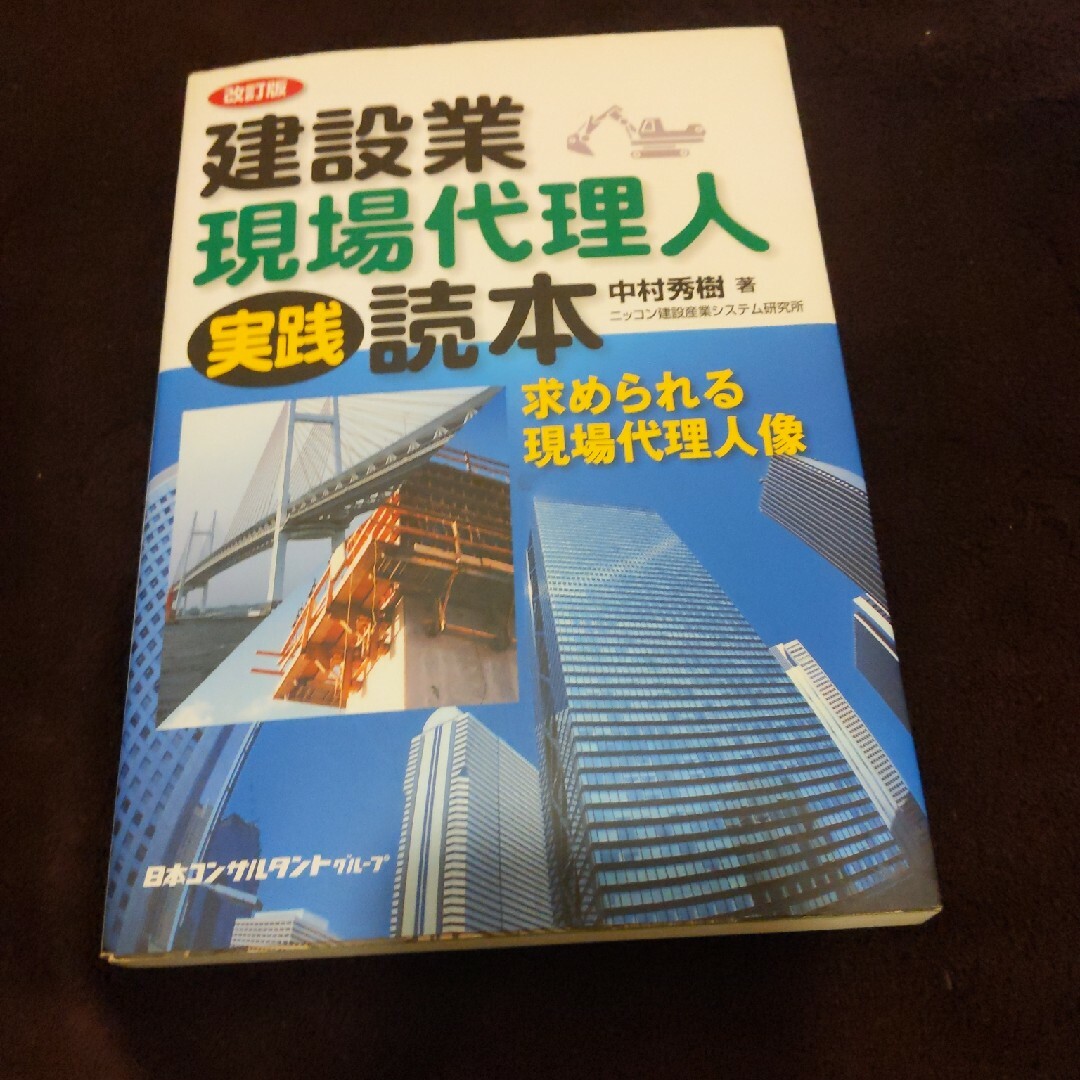 建設業・現場代理人実践読本 エンタメ/ホビーの本(ビジネス/経済)の商品写真