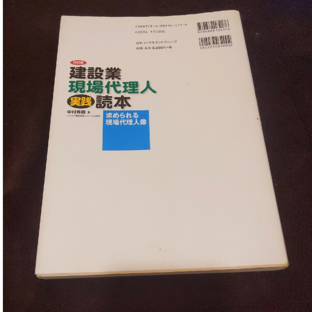 建設業・現場代理人実践読本 エンタメ/ホビーの本(ビジネス/経済)の商品写真