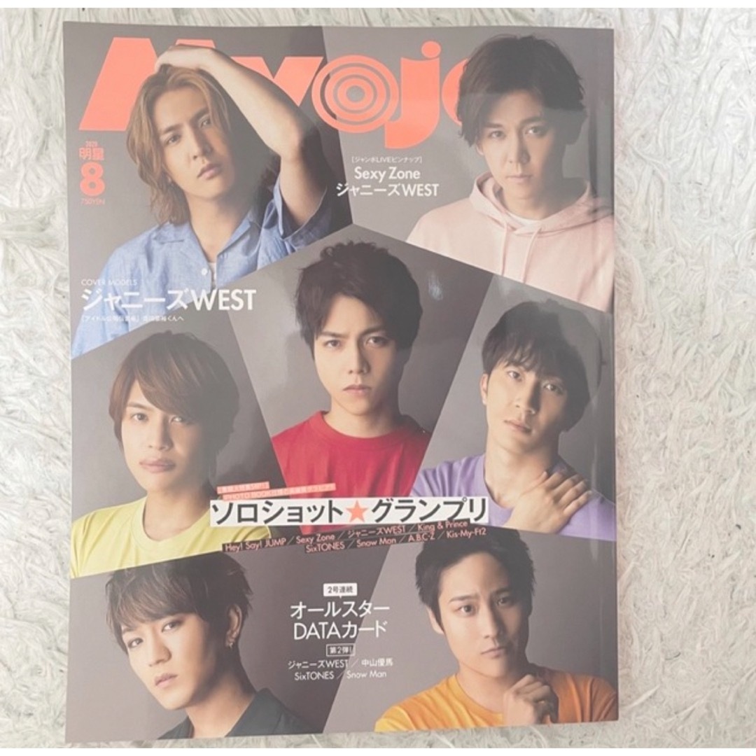 Johnny's(ジャニーズ)のMyojo 2020年8月 エンタメ/ホビーの雑誌(アート/エンタメ/ホビー)の商品写真