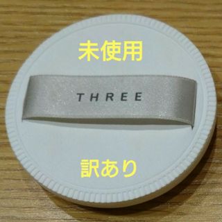 スリー(THREE)の【未使用・訳あり】THREE パフ 1枚(パフ・スポンジ)