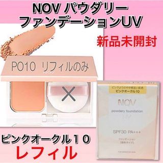 ノブ(NOV)のnov ノブ　パウダリーファンデーションＵＶ　ピンクオークル10 レフィル (ファンデーション)