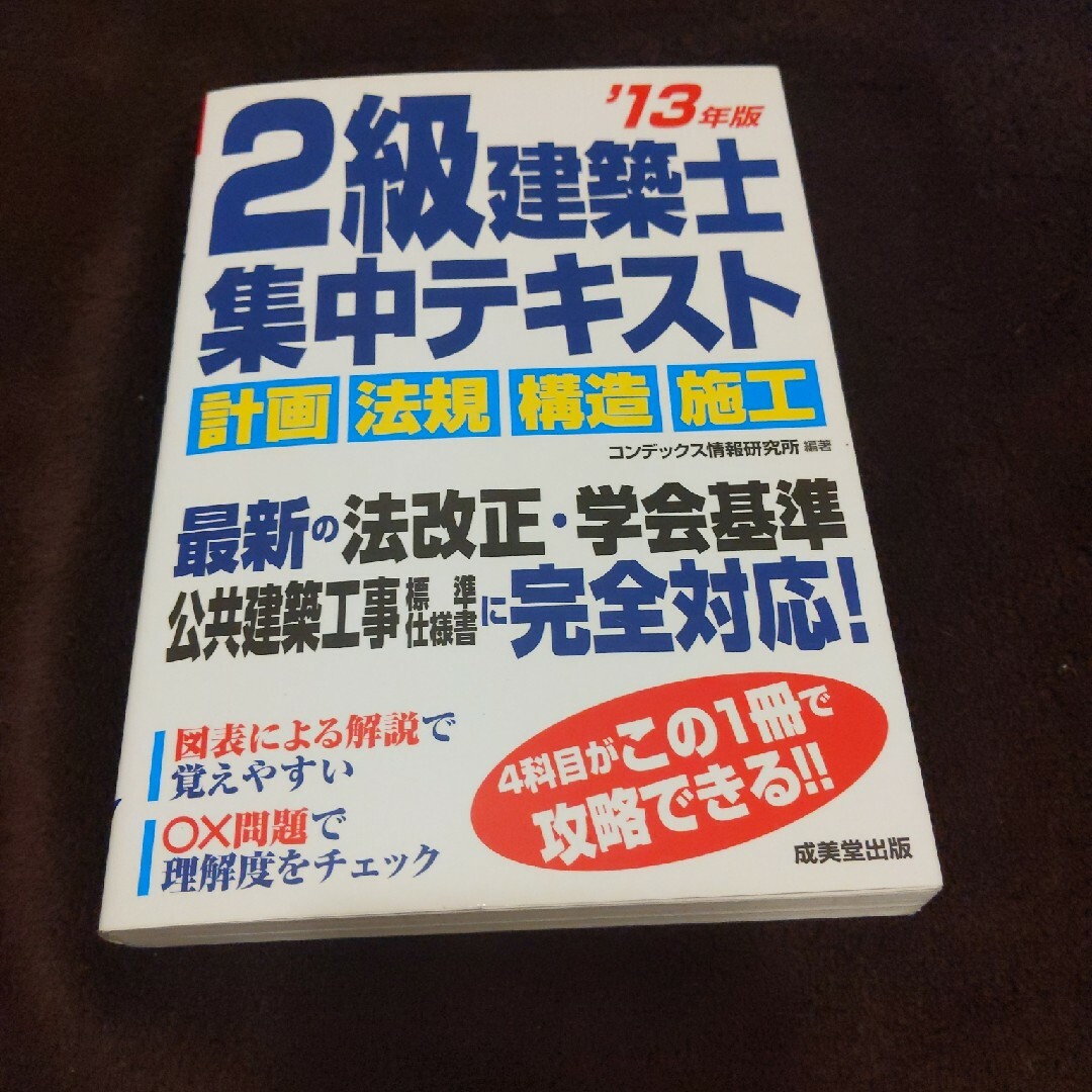 ２級建築士集中テキスト エンタメ/ホビーの本(資格/検定)の商品写真