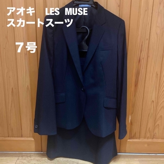 アオキ(AOKI)のアオキ　LES MUSE  スカートスーツ　7号(スーツ)