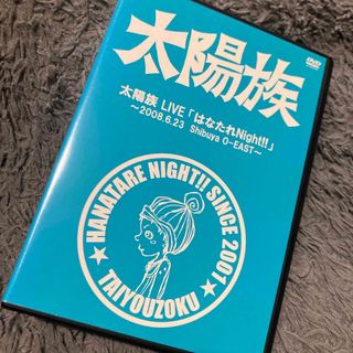 太陽族 ＬＩＶＥ 「はなたれＮｉｇｈｔ！！」 DVD(ミュージック)