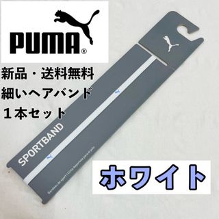 プーマ(PUMA)の新品　送料無料　PUMA 細いヘアバンド 1本セット  ブラック(青紫ロゴ)(その他)