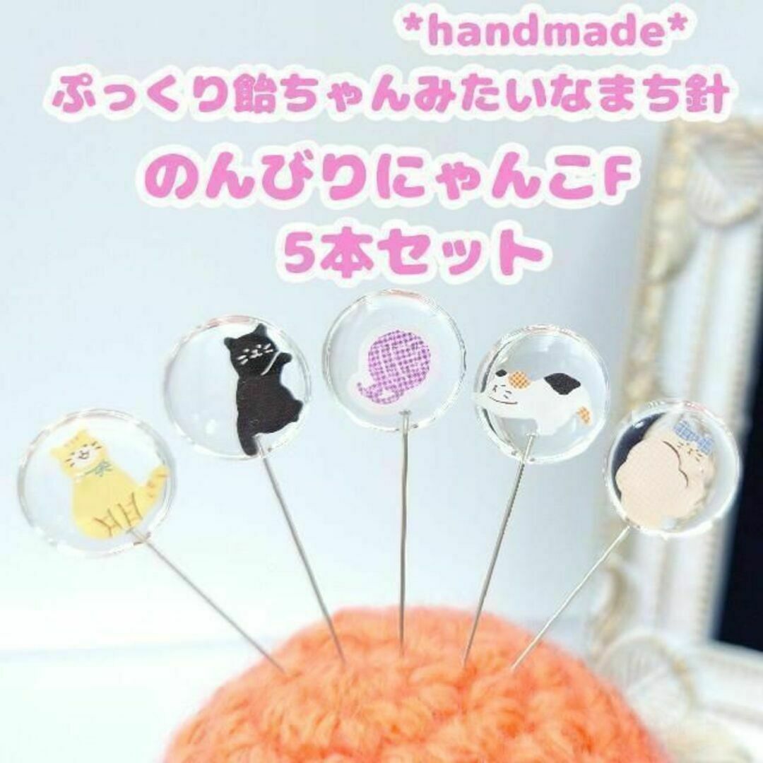 飴ちゃんみたいなまち針 のんびりにゃんこFタイプ 5本セット ハンドメイド　猫 ハンドメイドの生活雑貨(雑貨)の商品写真