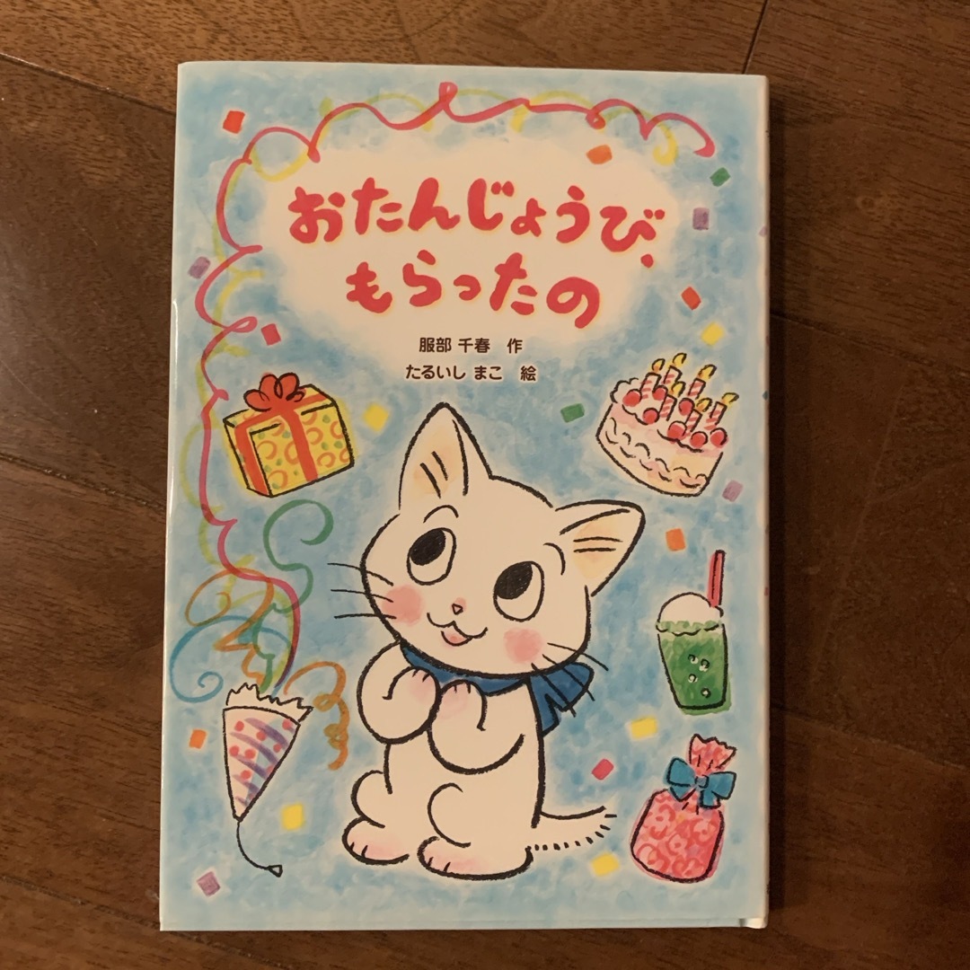 ［中古］おたんじょうび、もらったの エンタメ/ホビーの本(絵本/児童書)の商品写真