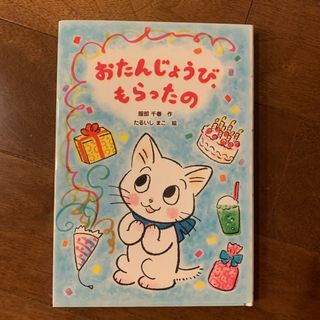 ［中古］おたんじょうび、もらったの(絵本/児童書)