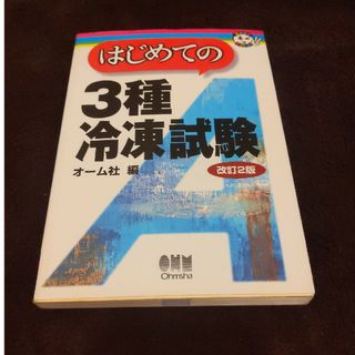 はじめての３種冷凍試験(科学/技術)