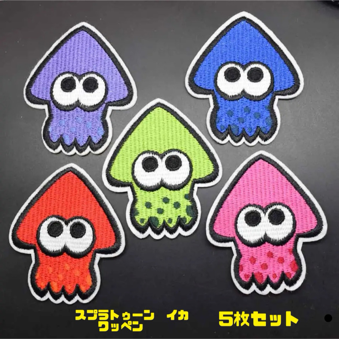 スプラトゥーン ワッペン イカ【5枚セット】アップリケ ワッペン 子供服 刺繍 ハンドメイドの素材/材料(各種パーツ)の商品写真