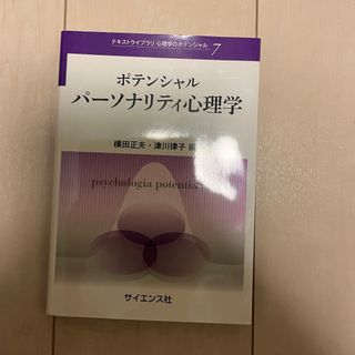 ポテンシャルパーソナリティ心理学(人文/社会)