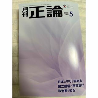 正論　5月号(ニュース/総合)