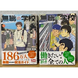 ショウガクカン(小学館)の『無職の学校 ～職業訓練校での200日間～』1・2巻（2冊セット） ※全初版(青年漫画)