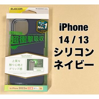 エレコム(ELECOM)のiPhone 14 / 13 ケース カバー 耐衝撃 シリコン ネイビー(iPhoneケース)