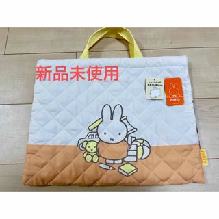 miffy - 新品未使用！　ミッフィ　レッスンバッグ