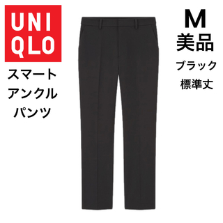 ユニクロ(UNIQLO)の【UNIQLO】ユニクロ M 美品 スマートアンクルパンツ 黒 パンツ(カジュアルパンツ)