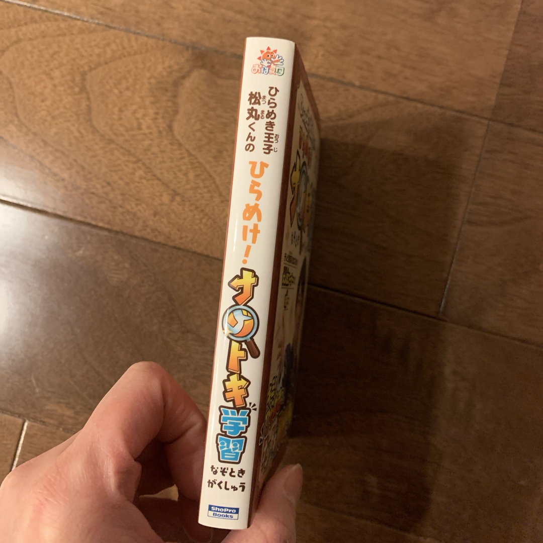 ［中古］ひらめき王子松丸くんのひらめけ！ナゾトキ学習 エンタメ/ホビーの本(絵本/児童書)の商品写真