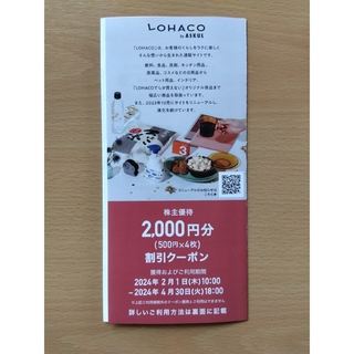 ロハコ(LOHACO)のアスクル株主優待券2000円(ショッピング)