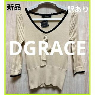 ディグレース(DGRACE)の【新品 】ディグレース DGRACE 薄手 リブニット リボン(ニット/セーター)