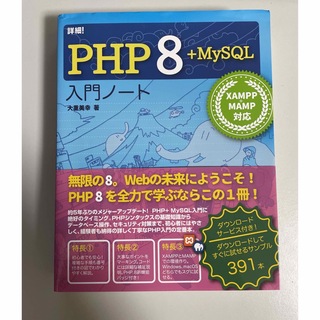 詳細！ＰＨＰ８＋ＭｙＳＱＬ入門ノート(コンピュータ/IT)