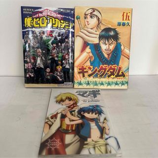 非売品 キングダム 僕のヒーローアカデミア マギ  限定 ジャンプ 漫画(少年漫画)