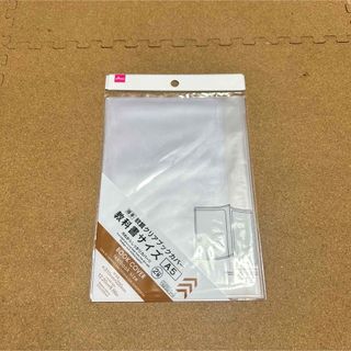 ダイソー(DAISO)のダイソー 軟質クリアブックカバー 教科書 A5サイズ(ブックカバー)