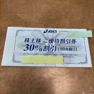 アシックス　株主優待30%割引券10枚＋オンラインクーポン1枚(ショッピング)