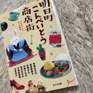 明日町こんぺいとう商店街  (文庫)(その他)