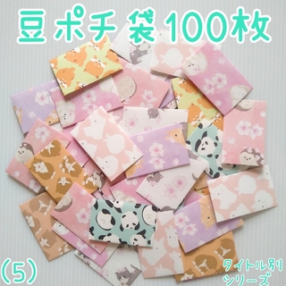 【豆ポチ袋(5)】タイトル別シリーズ　100枚セット(カード/レター/ラッピング)