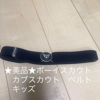 ★美品★ボーイスカウト　カブスカウト　ベルト　キッズ(ベルト)