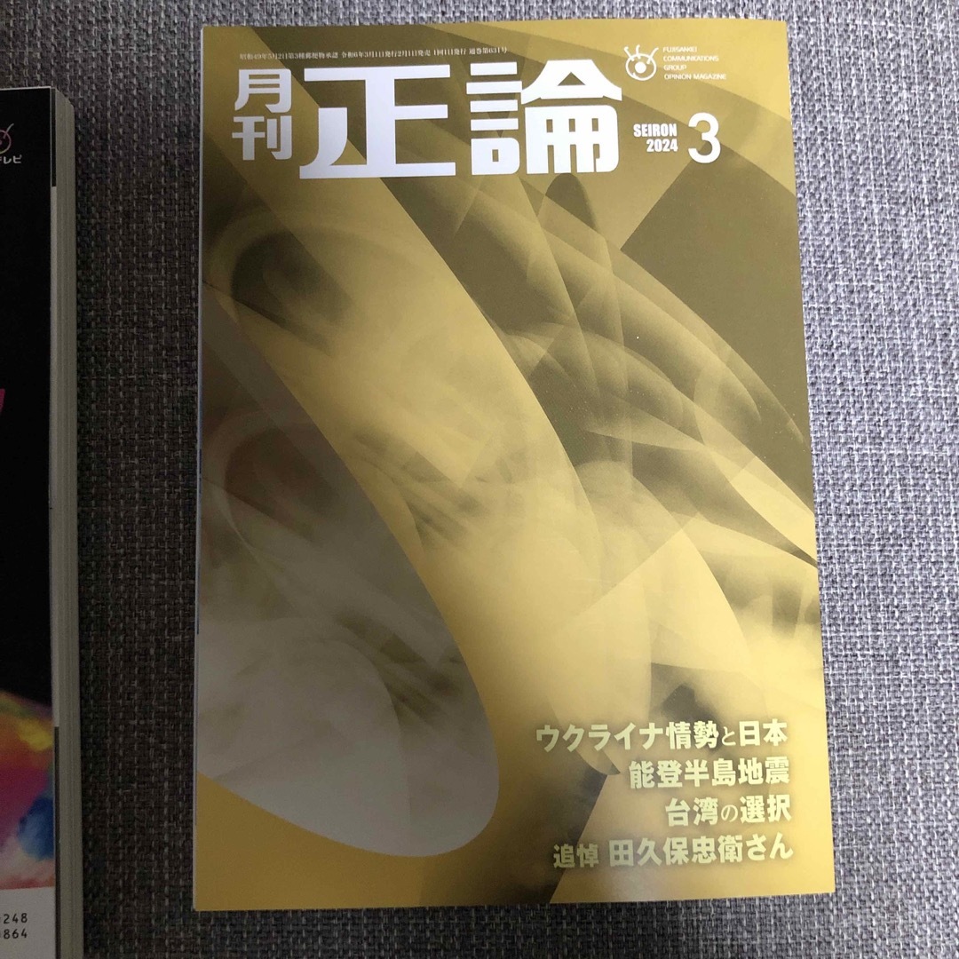 【新品】正論　2月号　3月号 エンタメ/ホビーの雑誌(ニュース/総合)の商品写真