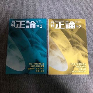 【新品】正論　2月号　3月号(ニュース/総合)