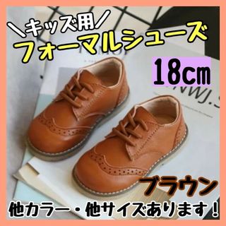 フォーマルシューズ 18cm 茶 キッズ 男の子 女の子 レザー風 結婚式(フォーマルシューズ)