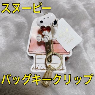 新品　未使用　札付き　スヌーピー　バッグキークリップ　キーホルダー　SNOOPY(キーホルダー)