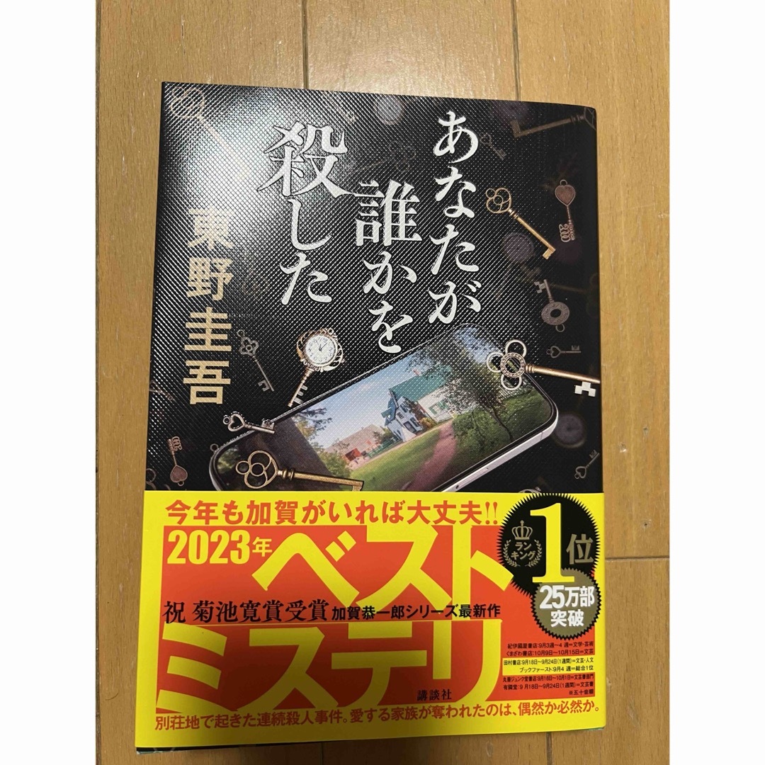 講談社(コウダンシャ)のあなたが誰かを殺した エンタメ/ホビーの本(その他)の商品写真