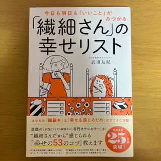 ダイヤモンドシャ(ダイヤモンド社)の今日も明日も「いいこと」がみつかる 「繊細さん」の幸せリスト(人文/社会)