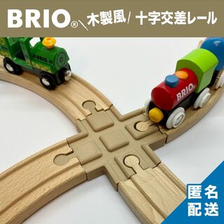 ブリオ　BRIO　十字交差レール　交差連結　交差変換　木製レール（木質繊維配合）(電車のおもちゃ/車)