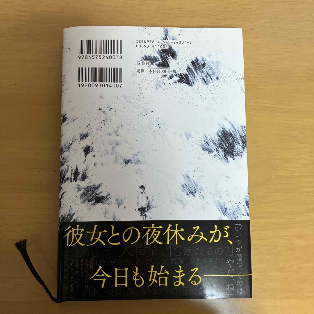 よるのばけもの エンタメ/ホビーの本(文学/小説)の商品写真