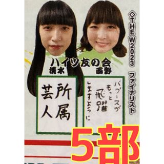 よしもと漫才劇場 2024年1月 リーフレット ５部　さや香　ハイツ友の会 清水(お笑い芸人)