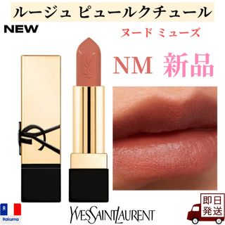 イヴサンローラン(Yves Saint Laurent)のイヴサンローラン ルージュ ピュールクチュール NM ヌード ミューズ(口紅)