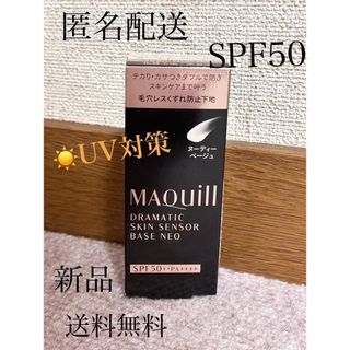 マキアージュ(MAQuillAGE)のUV下地.マキア.ドラマティックスキンセンサーベース NEO ヌーディーベージュ(化粧下地)