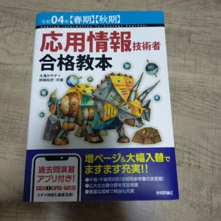 令和4年度　応用情報技術者合格教本(資格/検定)