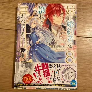 カドカワショテン(角川書店)の妹に婚約者を譲れと言われました８巻(その他)